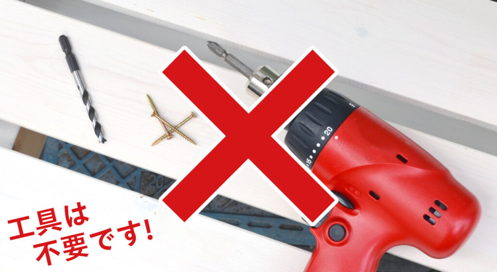 ビスやドリルなどの工具が一切いらない
