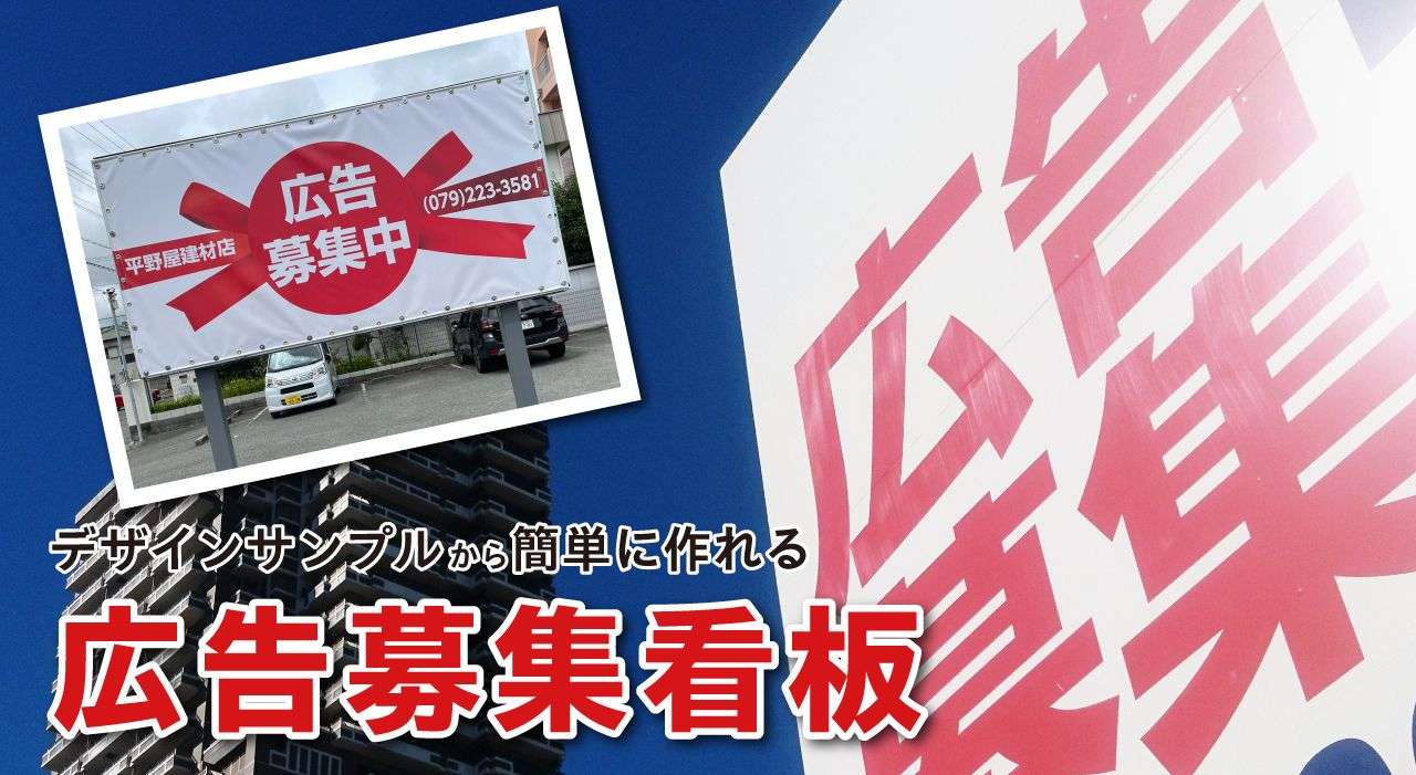 デザインサンプルから簡単に作れる「広告募集看板」
