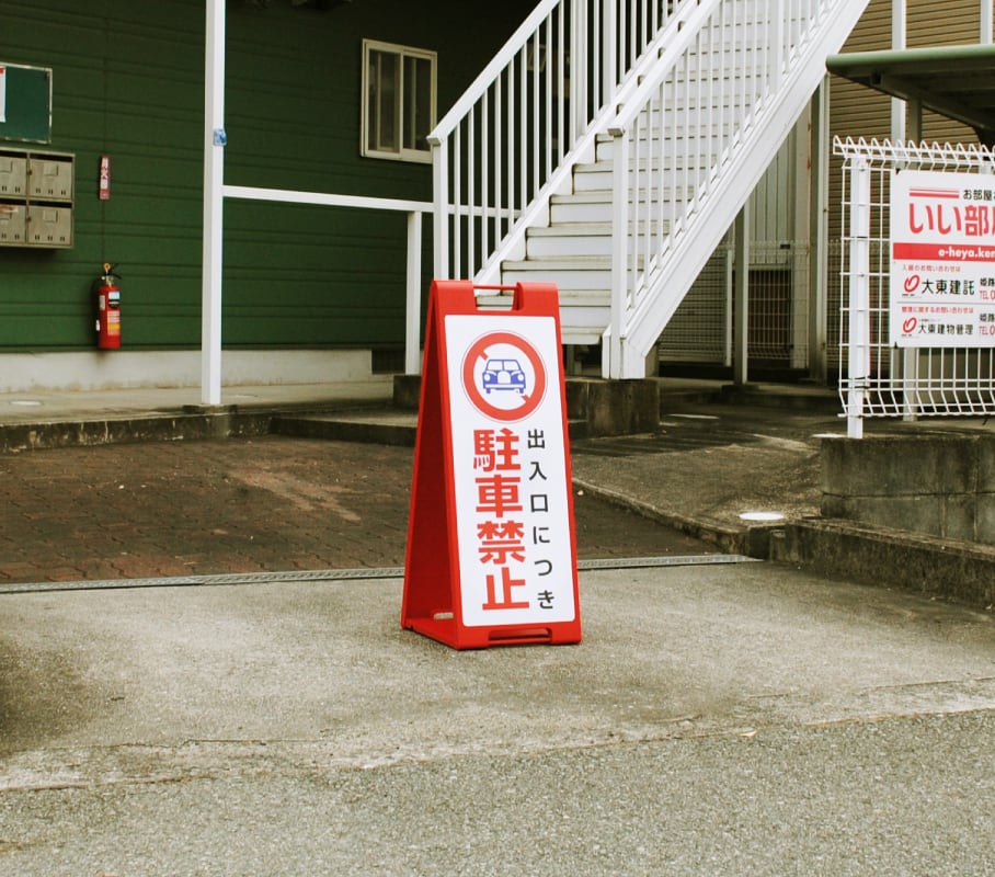 届いたらすぐに使える駐車禁止看板スタンド型