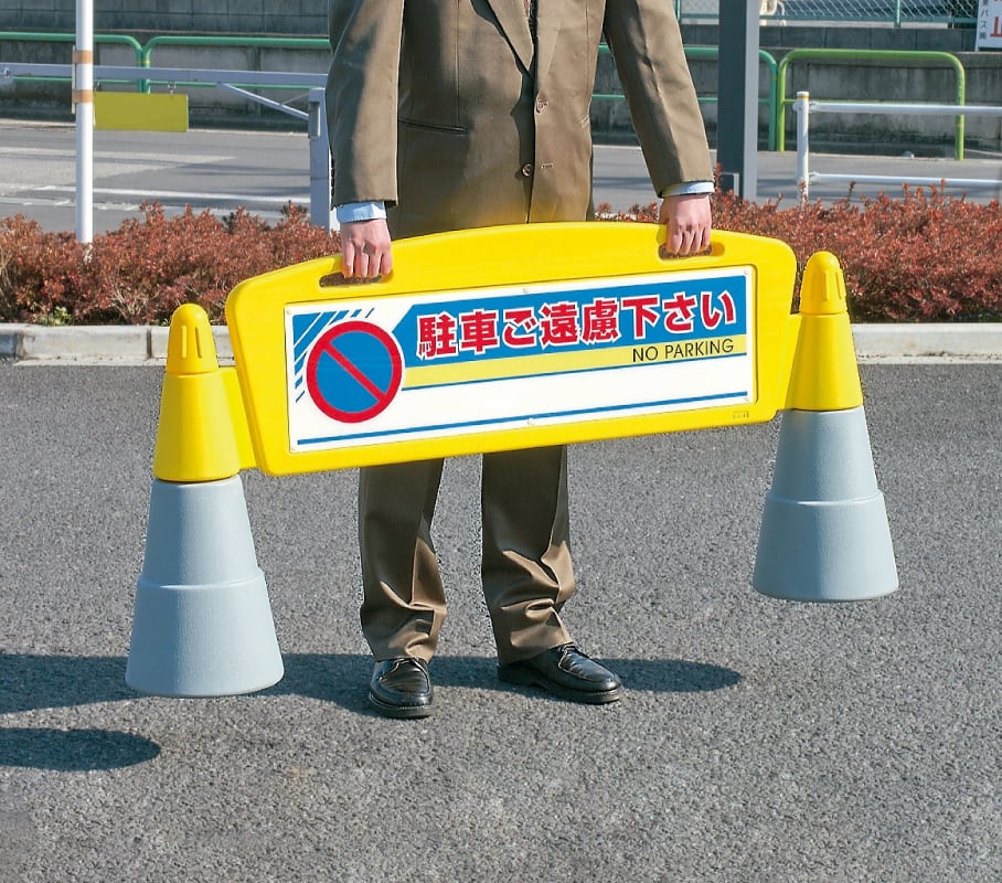 軽くて持ち運びに便利な駐車禁止看板スタンド型