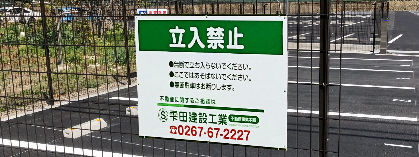立ち入り禁止看板のデザインテンプレートを多数ご用意｜駐車場看板.com
