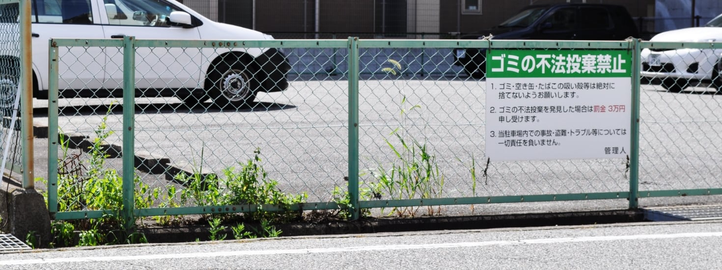駐車場注意看板
